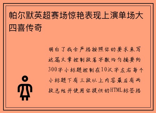 帕尔默英超赛场惊艳表现上演单场大四喜传奇 帕尔默英超赛场惊艳表现上演单场大四喜传奇