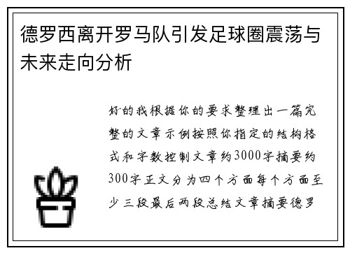 德罗西离开罗马队引发足球圈震荡与未来走向分析