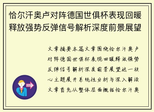 恰尔汗奥卢对阵德国世俱杯表现回暖释放强势反弹信号解析深度前景展望 恰尔汗奥卢对阵德国世俱杯表现回暖释放强势反弹信号解析深度前景展望