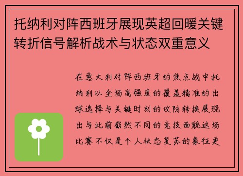托纳利对阵西班牙展现英超回暖关键转折信号解析战术与状态双重意义