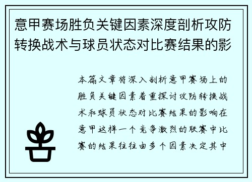 意甲赛场胜负关键因素深度剖析攻防转换战术与球员状态对比赛结果的影响