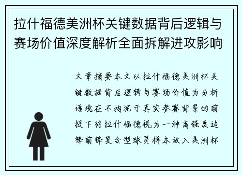 拉什福德美洲杯关键数据背后逻辑与赛场价值深度解析全面拆解进攻影响力