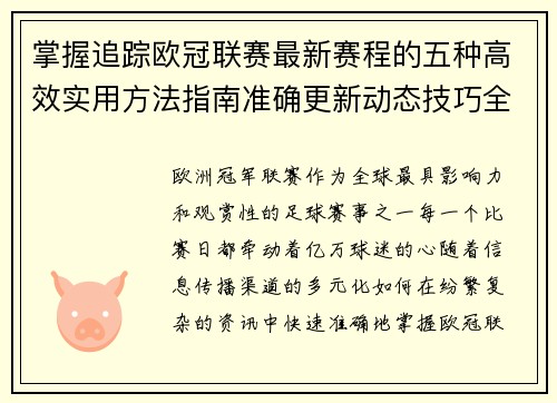 掌握追踪欧冠联赛最新赛程的五种高效实用方法指南准确更新动态技巧全解析
