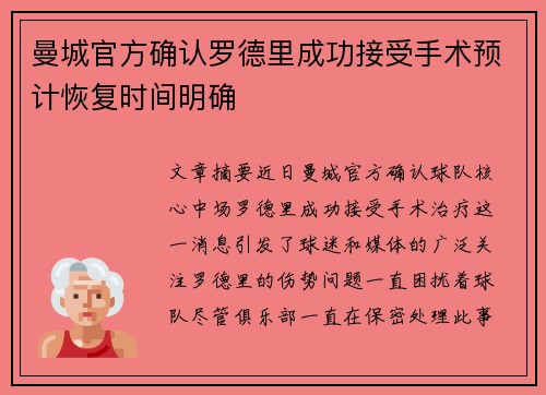 曼城官方确认罗德里成功接受手术预计恢复时间明确