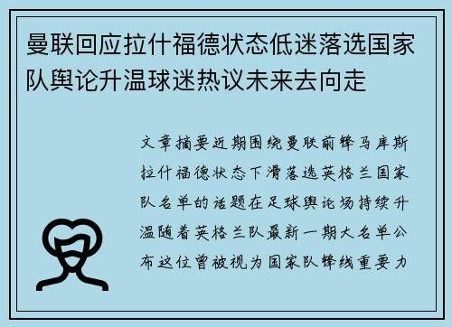 曼联回应拉什福德状态低迷落选国家队舆论升温球迷热议未来去向走