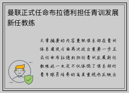 曼联正式任命布拉德利担任青训发展新任教练