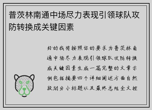 普茨林南通中场尽力表现引领球队攻防转换成关键因素