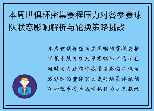 本周世俱杯密集赛程压力对各参赛球队状态影响解析与轮换策略挑战