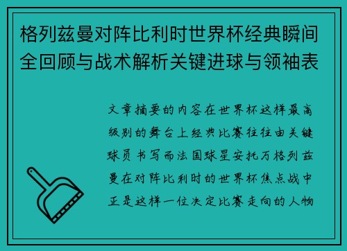 格列兹曼对阵比利时世界杯经典瞬间全回顾与战术解析关键进球与领袖表现 格列兹曼对阵比利时世界杯经典瞬间全回顾与战术解析关键进球与领袖表现
