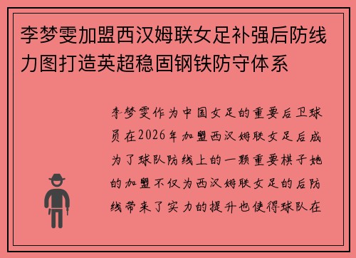 李梦雯加盟西汉姆联女足补强后防线力图打造英超稳固钢铁防守体系