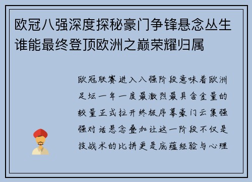 欧冠八强深度探秘豪门争锋悬念丛生谁能最终登顶欧洲之巅荣耀归属 欧冠八强深度探秘豪门争锋悬念丛生谁能最终登顶欧洲之巅荣耀归属