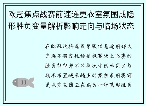 欧冠焦点战赛前速递更衣室氛围成隐形胜负变量解析影响走向与临场状态观察 欧冠焦点战赛前速递更衣室氛围成隐形胜负变量解析影响走向与临场状态观察