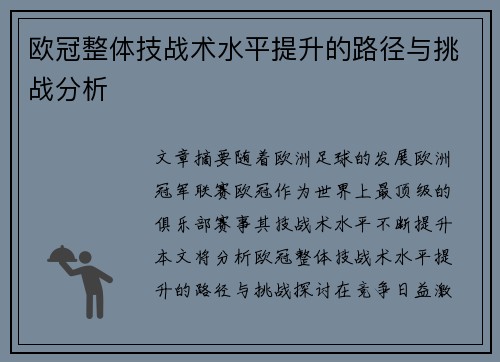 欧冠整体技战术水平提升的路径与挑战分析 欧冠整体技战术水平提升的路径与挑战分析