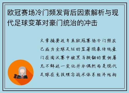 欧冠赛场冷门频发背后因素解析与现代足球变革对豪门统治的冲击