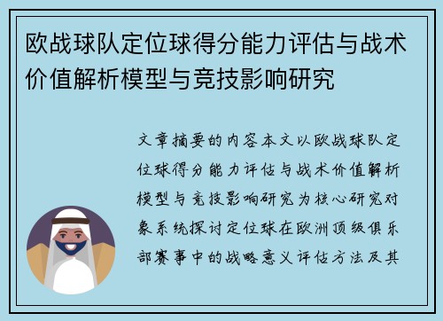 欧战球队定位球得分能力评估与战术价值解析模型与竞技影响研究 欧战球队定位球得分能力评估与战术价值解析模型与竞技影响研究