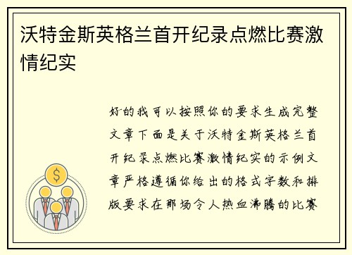 沃特金斯英格兰首开纪录点燃比赛激情纪实