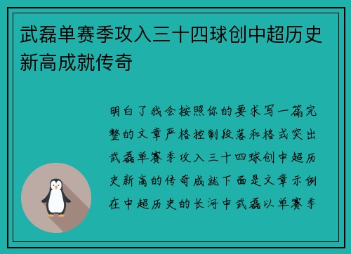 武磊单赛季攻入三十四球创中超历史新高成就传奇 武磊单赛季攻入三十四球创中超历史新高成就传奇