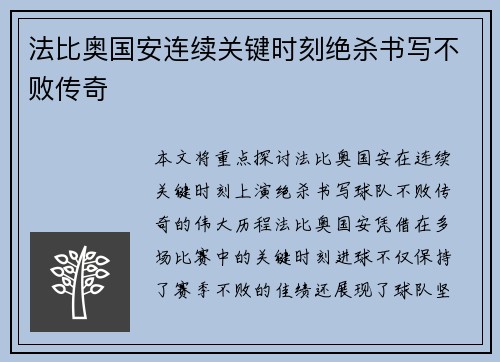 法比奥国安连续关键时刻绝杀书写不败传奇