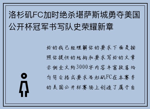 洛杉矶FC加时绝杀堪萨斯城勇夺美国公开杯冠军书写队史荣耀新章