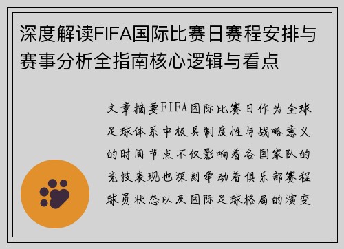 深度解读FIFA国际比赛日赛程安排与赛事分析全指南核心逻辑与看点