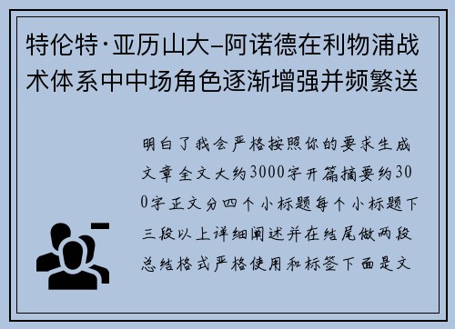 特伦特·亚历山大-阿诺德在利物浦战术体系中中场角色逐渐增强并频繁送出致命长传 特伦特·亚历山大-阿诺德在利物浦战术体系中中场角色逐渐增强并频繁送出致命长传