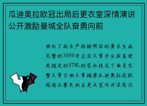 瓜迪奥拉欧冠出局后更衣室深情演讲公开激励曼城全队奋勇向前 瓜迪奥拉欧冠出局后更衣室深情演讲公开激励曼城全队奋勇向前