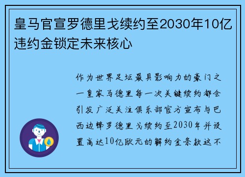 皇马官宣罗德里戈续约至2030年10亿违约金锁定未来核心