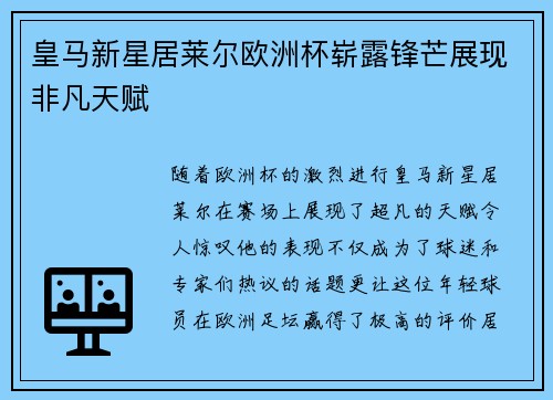 皇马新星居莱尔欧洲杯崭露锋芒展现非凡天赋