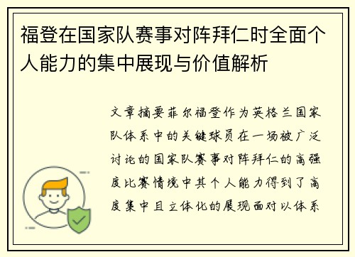 福登在国家队赛事对阵拜仁时全面个人能力的集中展现与价值解析 福登在国家队赛事对阵拜仁时全面个人能力的集中展现与价值解析