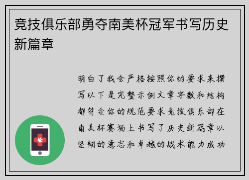 竞技俱乐部勇夺南美杯冠军书写历史新篇章 竞技俱乐部勇夺南美杯冠军书写历史新篇章