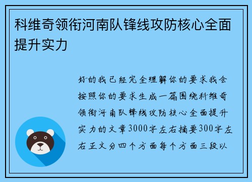 科维奇领衔河南队锋线攻防核心全面提升实力