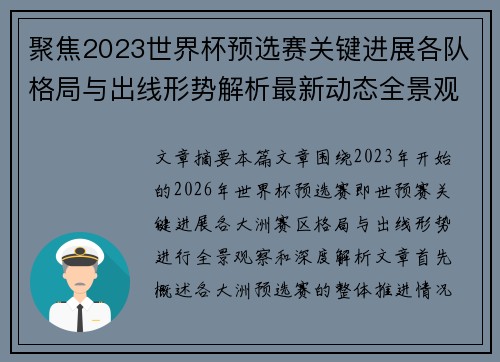 聚焦2023世界杯预选赛关键进展各队格局与出线形势解析最新动态全景观察