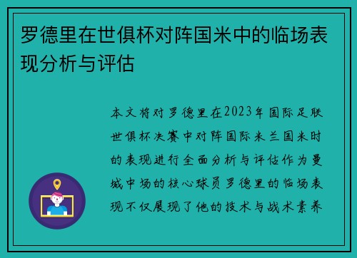 罗德里在世俱杯对阵国米中的临场表现分析与评估