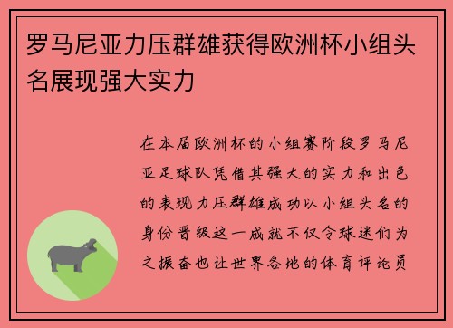 罗马尼亚力压群雄获得欧洲杯小组头名展现强大实力