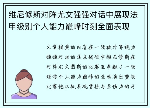 维尼修斯对阵尤文强强对话中展现法甲级别个人能力巅峰时刻全面表现 维尼修斯对阵尤文强强对话中展现法甲级别个人能力巅峰时刻全面表现