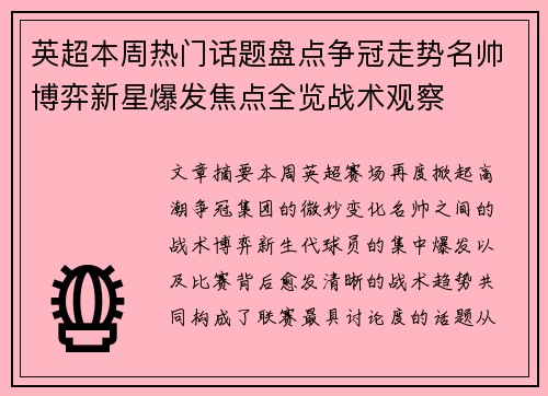 英超本周热门话题盘点争冠走势名帅博弈新星爆发焦点全览战术观察