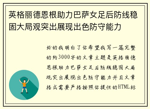 英格丽德恩根助力巴萨女足后防线稳固大局观突出展现出色防守能力 英格丽德恩根助力巴萨女足后防线稳固大局观突出展现出色防守能力