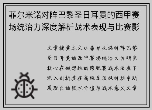 菲尔米诺对阵巴黎圣日耳曼的西甲赛场统治力深度解析战术表现与比赛影响