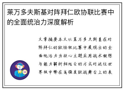 莱万多夫斯基对阵拜仁欧协联比赛中的全面统治力深度解析