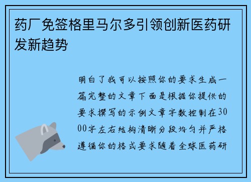 药厂免签格里马尔多引领创新医药研发新趋势