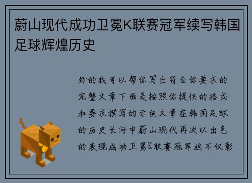 蔚山现代成功卫冕K联赛冠军续写韩国足球辉煌历史 蔚山现代成功卫冕K联赛冠军续写韩国足球辉煌历史