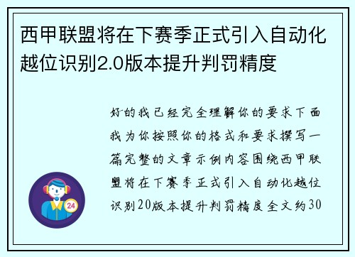 西甲联盟将在下赛季正式引入自动化越位识别2.0版本提升判罚精度
