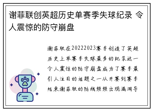 谢菲联创英超历史单赛季失球纪录 令人震惊的防守崩盘