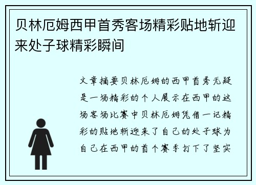 贝林厄姆西甲首秀客场精彩贴地斩迎来处子球精彩瞬间 贝林厄姆西甲首秀客场精彩贴地斩迎来处子球精彩瞬间