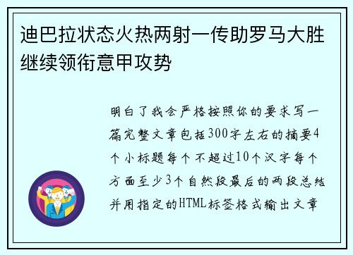 迪巴拉状态火热两射一传助罗马大胜继续领衔意甲攻势