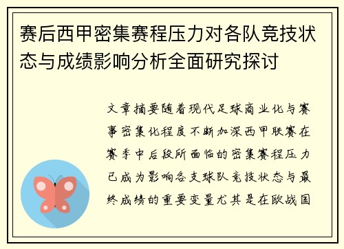赛后西甲密集赛程压力对各队竞技状态与成绩影响分析全面研究探讨