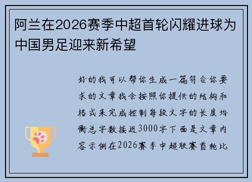 阿兰在2026赛季中超首轮闪耀进球为中国男足迎来新希望 阿兰在2026赛季中超首轮闪耀进球为中国男足迎来新希望