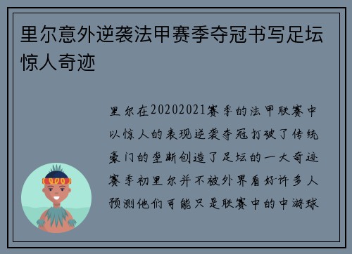 里尔意外逆袭法甲赛季夺冠书写足坛惊人奇迹