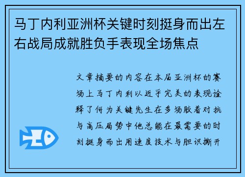 马丁内利亚洲杯关键时刻挺身而出左右战局成就胜负手表现全场焦点