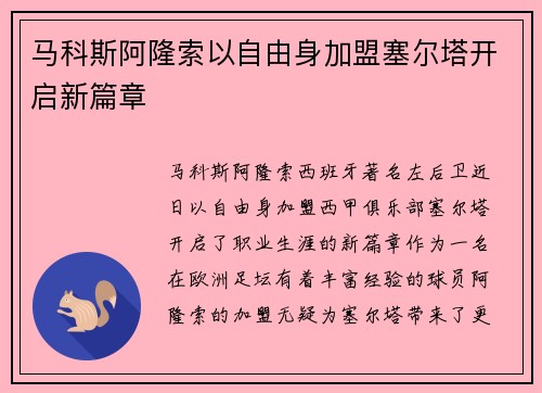 马科斯阿隆索以自由身加盟塞尔塔开启新篇章